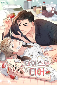 마이 스윗 디어