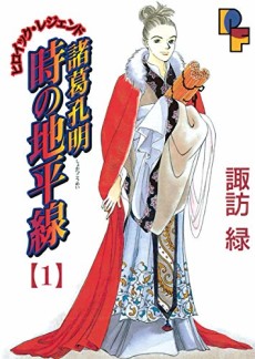 諸葛孔明 時の地平線