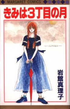 きみは3丁目の月