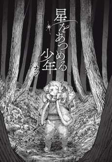 星をあつめる少年
