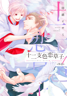 十二支色恋草子・外伝