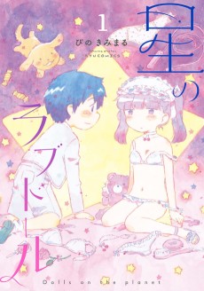 星のラブドール