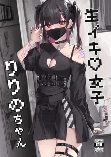 生イキ♡女子りりのちゃん