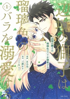 辺境の獅子は瑠璃色のバラを溺愛する