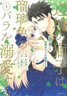 辺境の獅子は瑠璃色のバラを溺愛する