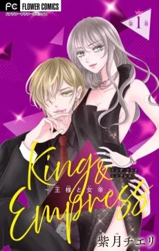 King and Empress〜王様と女帝〜