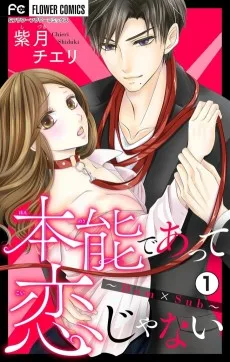 本能であって恋じゃない～Dom×Sub～