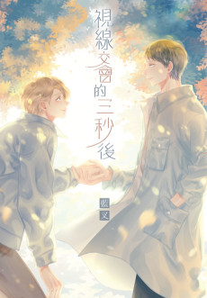 視線交會的三秒後