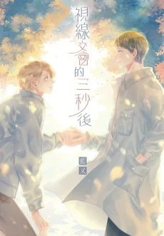 視線交會的三秒後