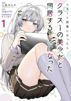 リモート授業になったらクラス1の美少女と同居することになった 