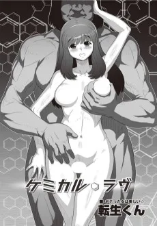 ケミカル・ラヴ