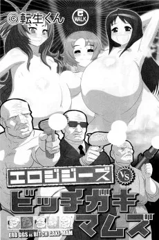 エロジジーズ VS ビッチガキマムズ