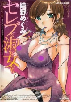 セレブな淑女たち