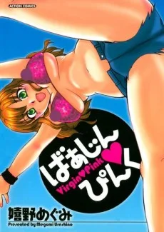 ばぁじん･ぴんく