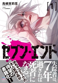 セブン・エンド