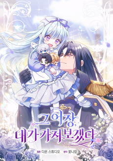 그 어장, 내가 가져보겠다