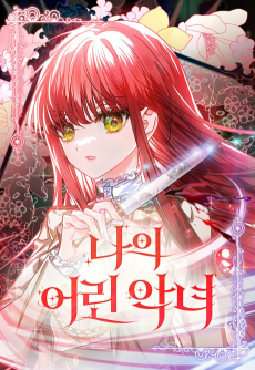 나의 어린 악녀