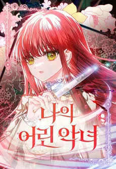 나의 어린 악녀