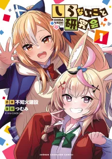 ホロライブ - しらないこと研究会