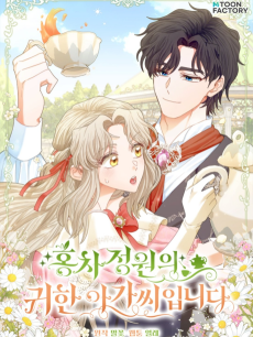 홍차 정원의 귀한 아가씨입니다