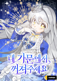 내 가문에서 꺼져 주세요