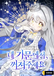 내 가문에서 꺼져 주세요