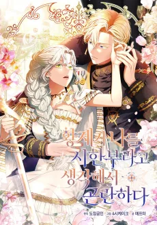 황제가 나를 시한부라고 생각해서 곤란하다