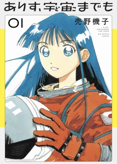 ありす、宇宙までも