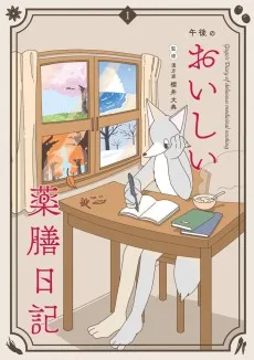 午後のおいしい薬膳日記