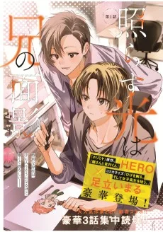 照らす光は兄の面影