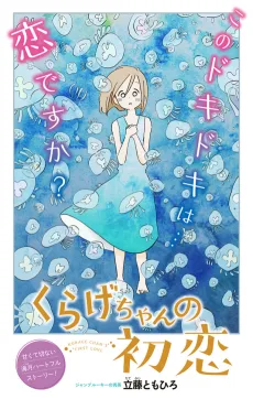 くらげちゃんの初恋