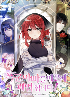 폭군 아빠들 때문에 폐업합니다