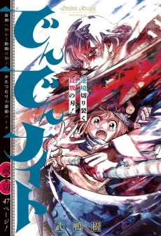 でんでんナイト