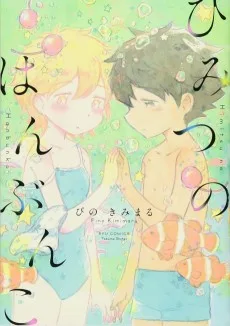 ひみつのはんぶんこ