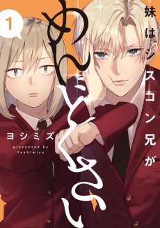 妹はシスコン兄がめんどくさい