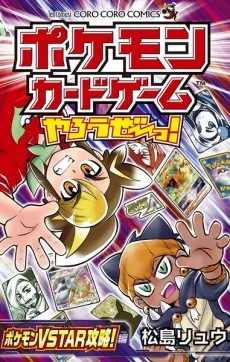 ポケモンカードゲームやろうぜ～っ！ ポケモンＶＳＴＡＲ攻略！編