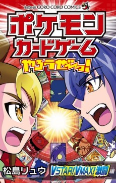 ポケモンカードゲームやろうぜ～っ！ＶＳＴＡＲ！ＶＭＡＸ！激闘編