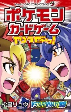 ポケモンカードゲームやろうぜ～っ！ＶＳＴＡＲ！ＶＭＡＸ！激闘編