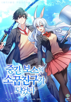 중간 보스의 소꿉친구가 되었다