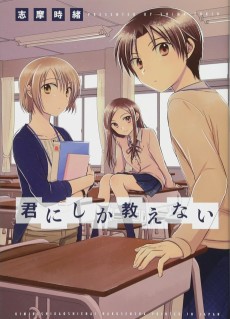 君にしか教えない