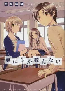 君にしか教えない