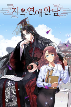 지옥연애환담 