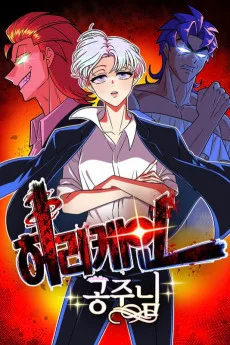 허리케인 공주님