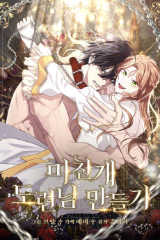 미친개 도련님 만들기