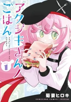 アクジキさんノごはん