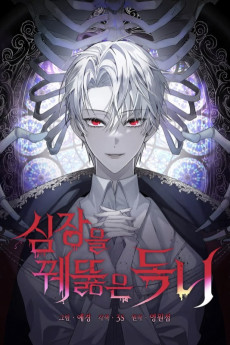 심장을 꿰뚫은 독니