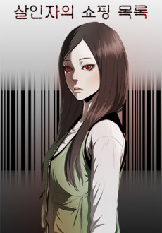 살인자의 쇼핑 목록