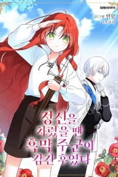 정신을 차렸을 땐 흑막 주군이 감긴 후였다