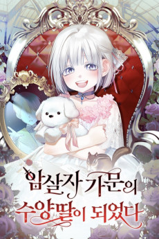 암살자 가문의 수양딸이 되었다