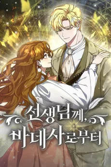 선생님께, 바네사로부터